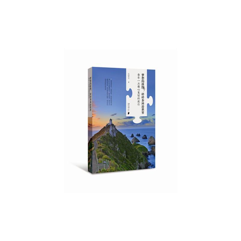 [正版]梦想的拼图,碎碎步环游世界:每年一次精心策划的旅行吴智文 游记作品集中国当代旅游地图书籍高清大图