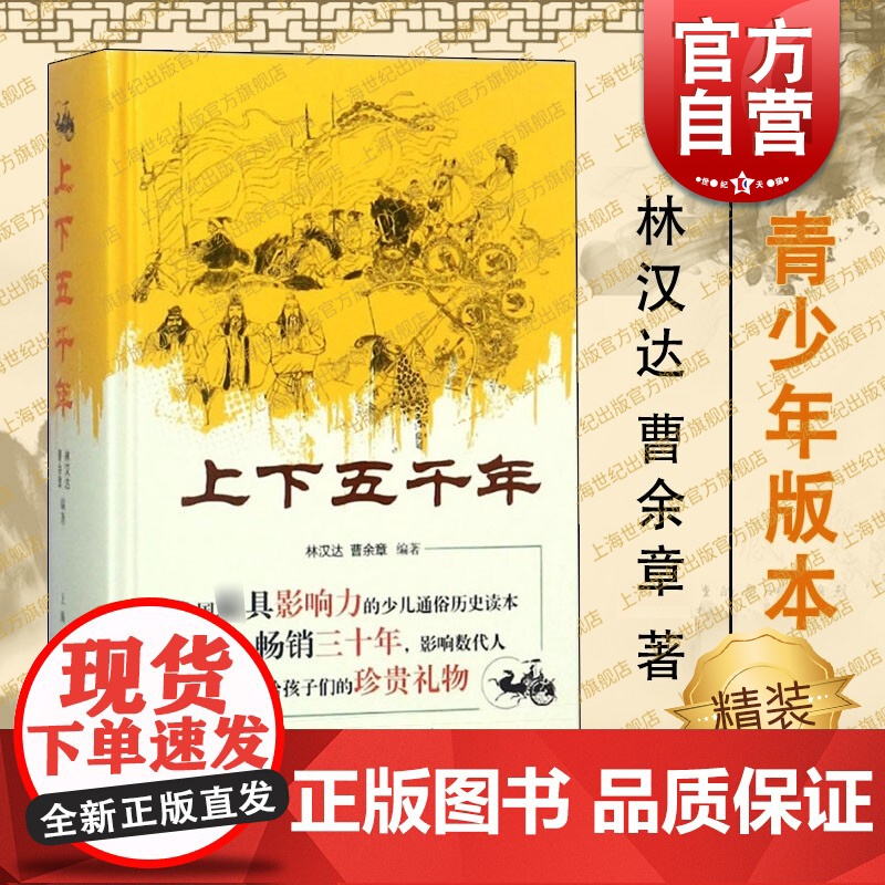 上下五千年[精装] 林汉达 青少版中小学生课外书籍 青少年儿童版华夏历史读物 正版图书籍 上海人民出版社 世纪