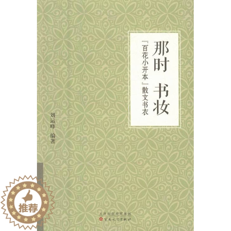 [醉染正版]正版 那时书妆-“百花小开本”散文书衣 书店 包装设计书籍 书 畅想书高清大图