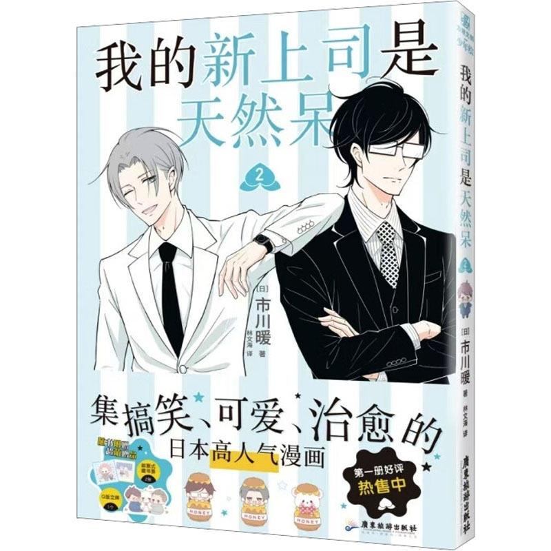 正版新书]我的新上司是天然呆②市川暖 著、力潮文创 出品978755高清大图