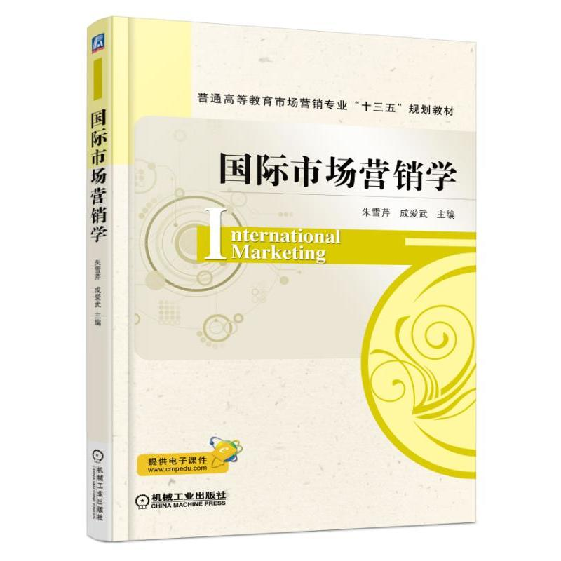 正版新书】国际市场营销学朱雪芹,成爱武 主编 著作9787111558279