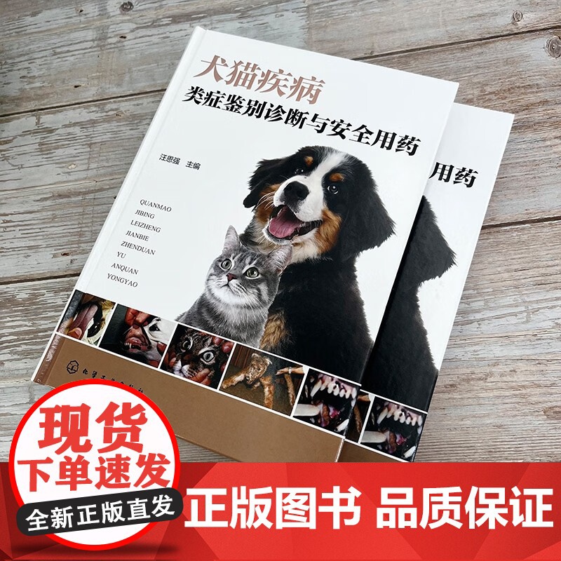 犬猫疾病类症鉴别诊断与安全用药 汪恩强主编9787122448101 图文并茂犬猫病防治及症状鉴别诊断 犬猫小动物宠物医高清大图
