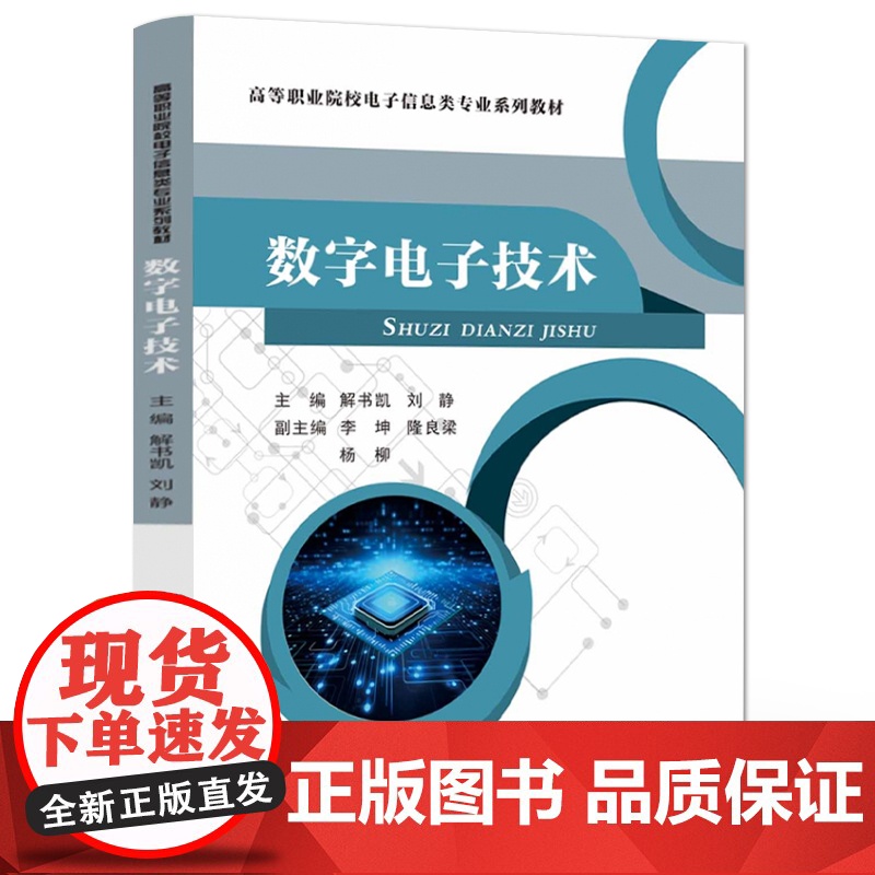 店 数字电子技术 数字电路设计制作书 电路构建综合应用 仪器仪表使用 电路设计思路制作调试方法 解书凯 编高清大图
