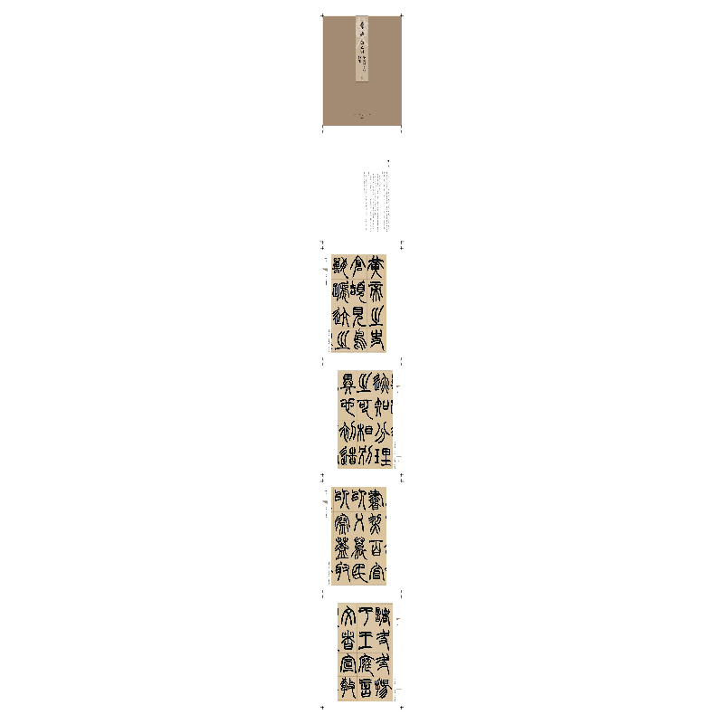 醉染图书人美书谱 篆书 清 赵之谦 说文解字叙 铙歌9787102087597高清大图