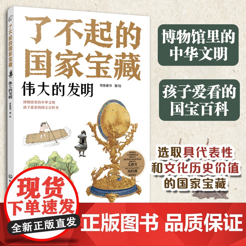 了不起的国家宝藏:伟大的发明6-12岁青少国宝文物文化百科故事书 儿童课外阅读国宝文化启蒙知识读物绘本 儿童博物馆中华文高清大图