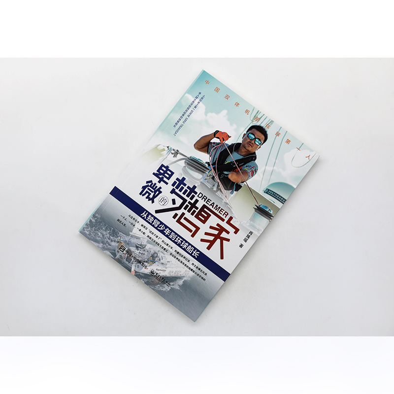 【M】卑微的梦想家 从独臂少年到环球船长 肖姝瑶 著 -9787121410314