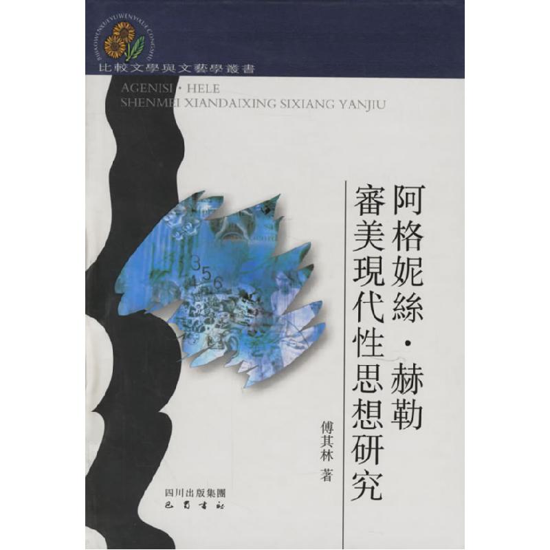 正版新书]阿格妮·赫勒审美现代性思考研究傅其林9787806598405高清大图