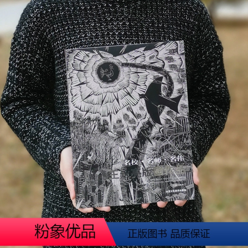 【正版】名校 名师 名作 王永亮版画作品 书 北京工艺美术出版社 名家作品鉴赏 艺术收藏书