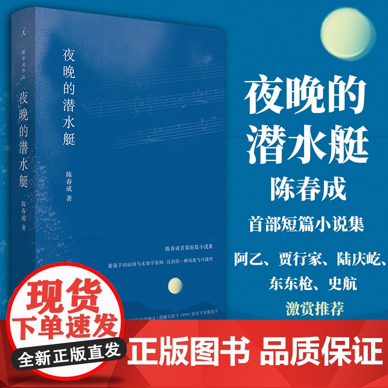 夜晚的潜水艇陈春成短篇小说集文学小说书籍中国现当代文学作品选理想国冬泳班宇阿乙正版小说文学名家作品精选高清大图