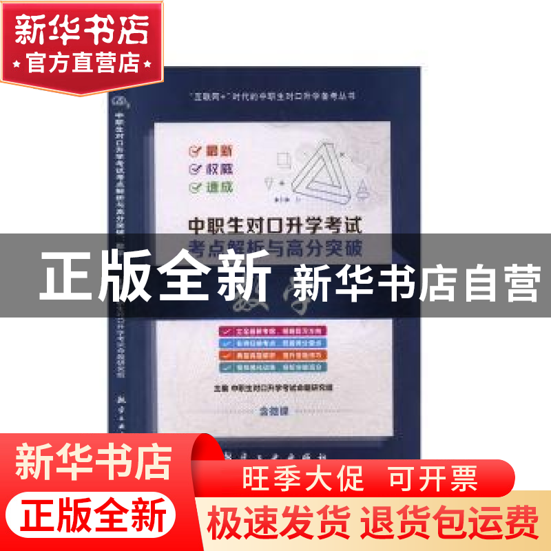 正版 数学(含微课) 中职生对口升学考试命题研究组主编 中航出版高清大图