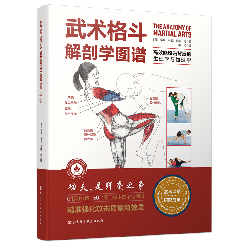 [醉染正版]武术格斗解剖学图谱 高效能攻击背后的生理学与物理学 传统武术 合气道 跆拳道 柔道 空手道 泰拳 剑道 北京高清大图