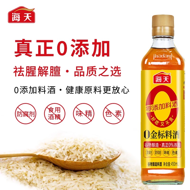 海天0金标料酒450ml谷物酿造家用厨房点蘸凉拌炒菜黄酒祛腥【SF】