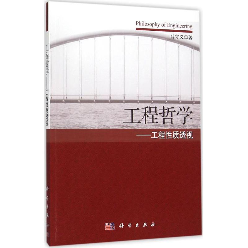【M】工程哲学-9787030463555