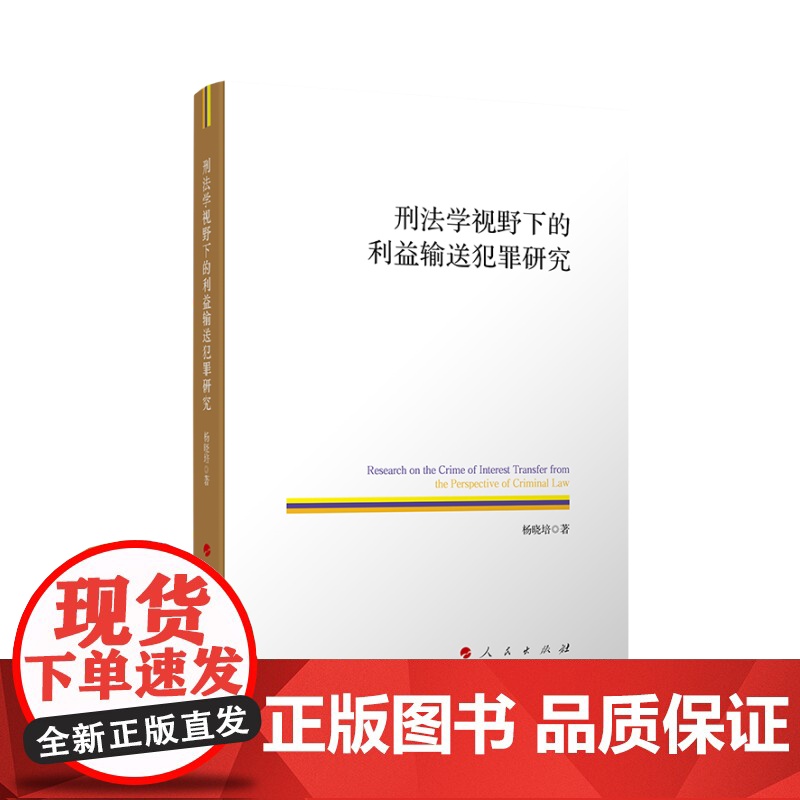 刑法学视野下的利益输送犯罪研究 杨晓培 著 著 人民出版社 法学理论 法学理论