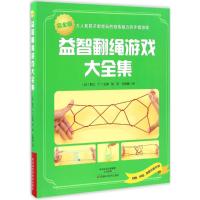 益智翻绳游戏大全集
