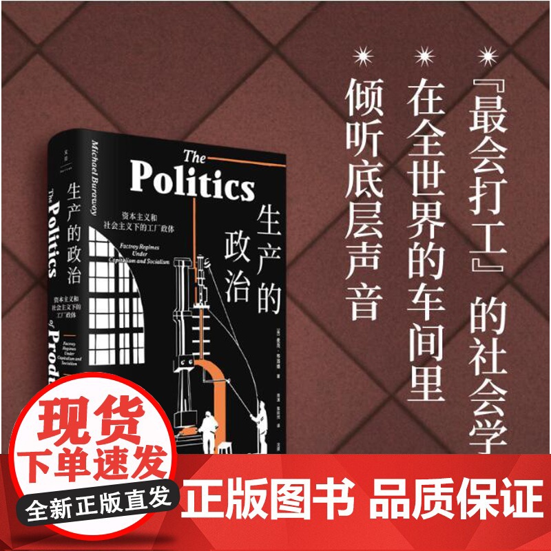 正版图书生产的政治资本主义和社会主义下的工厂政体上海人民出版社社会学社会管理与社会规划经管励志社会科学总论文化人类学高清大图