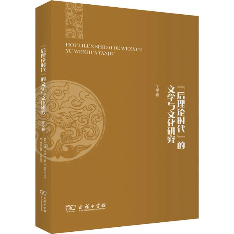 醉染图书“后理论时代”的文学与文化研究9787100172622图片