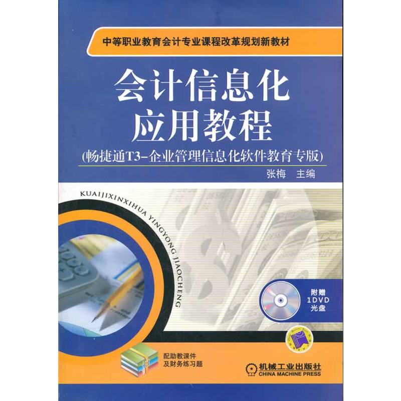 正版新书]会计信息化应用教程/张梅畅/捷通T3-企业管理信息化软高清大图