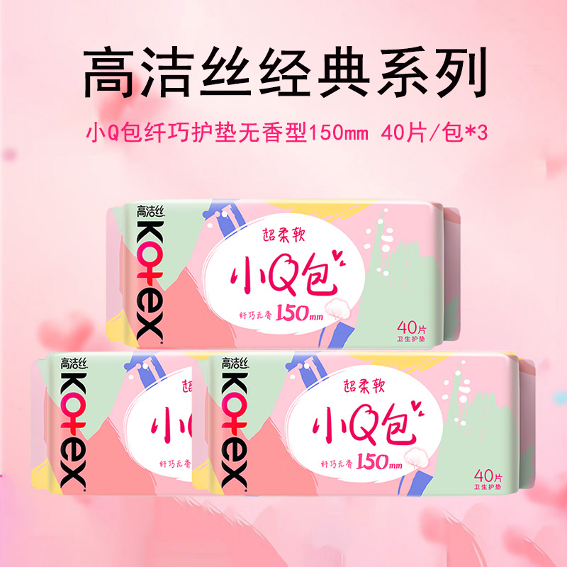 Kotex高洁丝卫生巾护垫 小Q包150mm超薄无香型轻薄透棉柔气柔滑柔软细腻 小Q包护垫无香型150mm/40片*3包