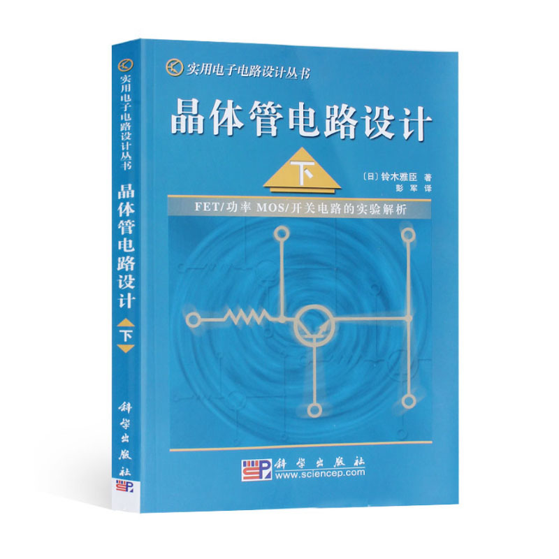 [正版]晶体管电路设计(上下册) 日本/铃木雅臣 著 晶体管电路设计从入门到精通 实用电子电路设计丛书 开关电路 放高清大图