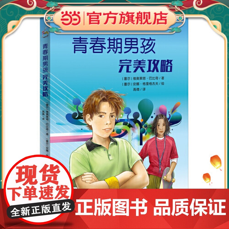 正版童书 青春期男孩完美攻略高清大图