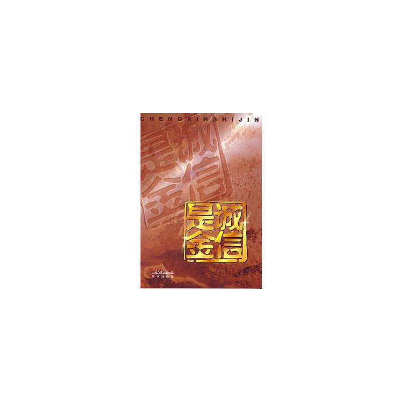 正版新书]诚信是金刘少影9787201139838高清大图