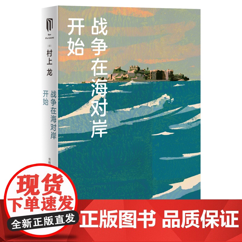 战争在海对岸开始 村上龙日本文学上海译文出版社芥川奖得主外国小说 另著寄物柜婴儿/无限近似于透明的蓝/所有男人都是消耗品高清大图