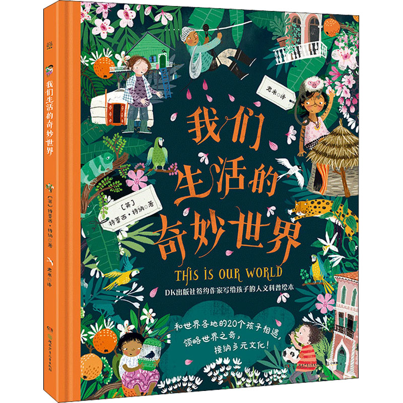 醉染图书我们生活的奇妙世界9787556259458高清大图