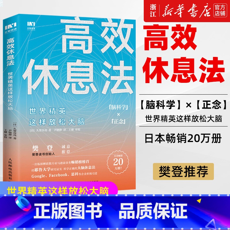 【正版】书店 高效休息法世界精英这样放松大脑 科学正确的大脑休息法消除大脑疲劳方法去除焦虑抑郁等心理疾病