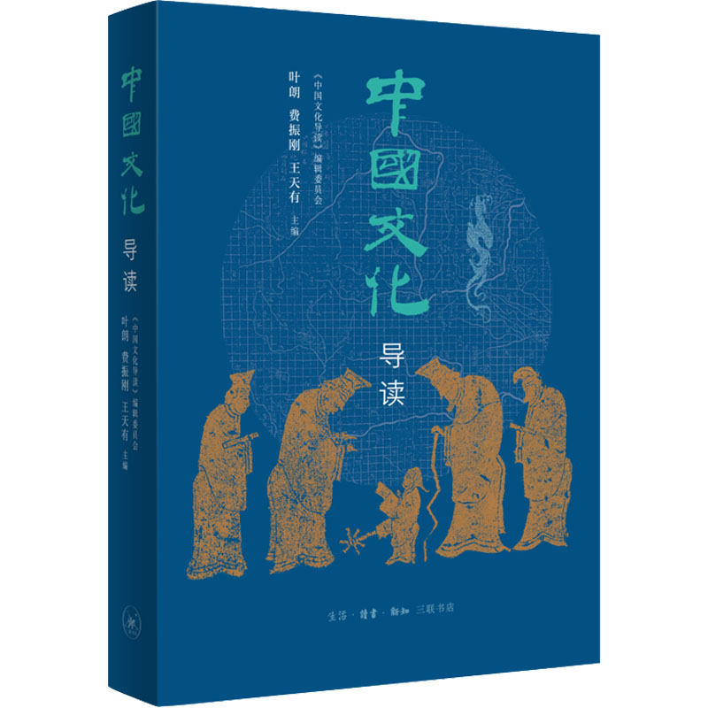 正版新书】中国文化导读叶朗,费振刚,王天有 编9787108024886