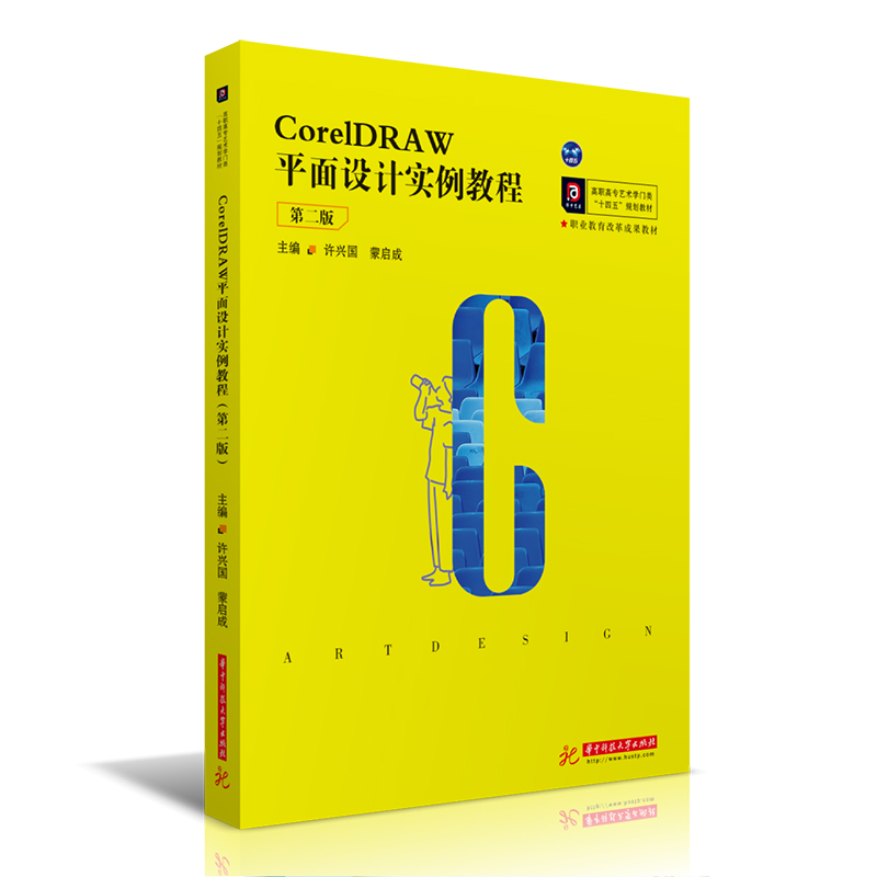 醉染图书CorelDRAW平面设计实例教程(第二版)9787568069984