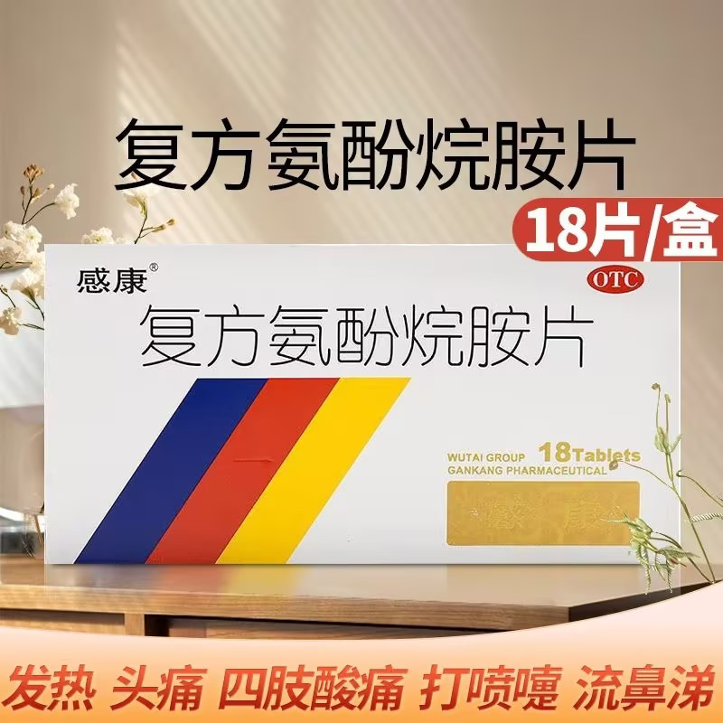 [3盒]感康复方氨酚烷胺片18片/盒流行性感冒发热头痛打喷嚏流鼻涕鼻塞咽痛