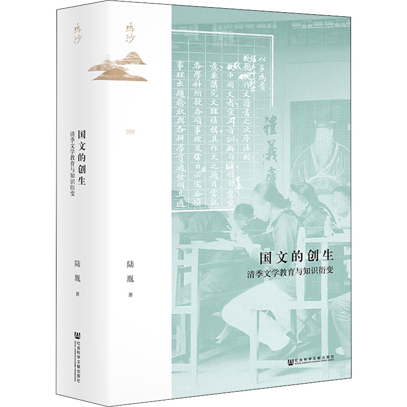 [M]国文的创生 清季文学教育与知识衍变-9787522800257高清大图