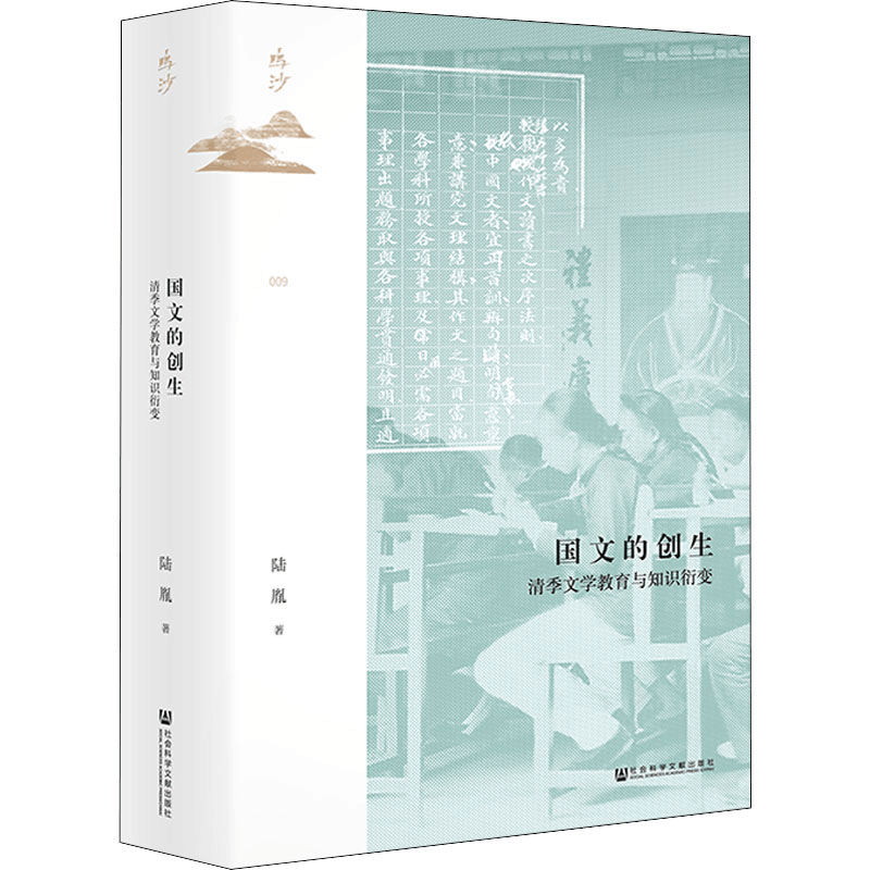 [M]国文的创生 清季文学教育与知识衍变-9787522800257图片