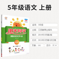 2019秋宇轩图书 阳光同学课时优化作业五年级语文上册 人教版预习单小学同步练习册课堂作业本单元期末测试卷题训练教辅书