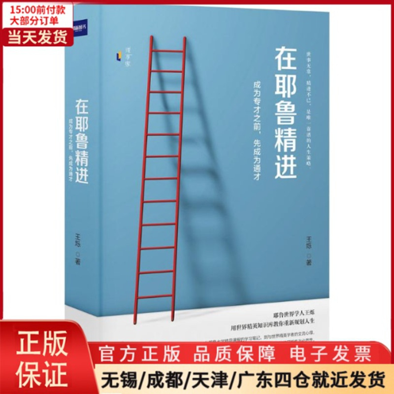 [正版]全新 在耶鲁精进 自我实现/励志/成功 9787513917780