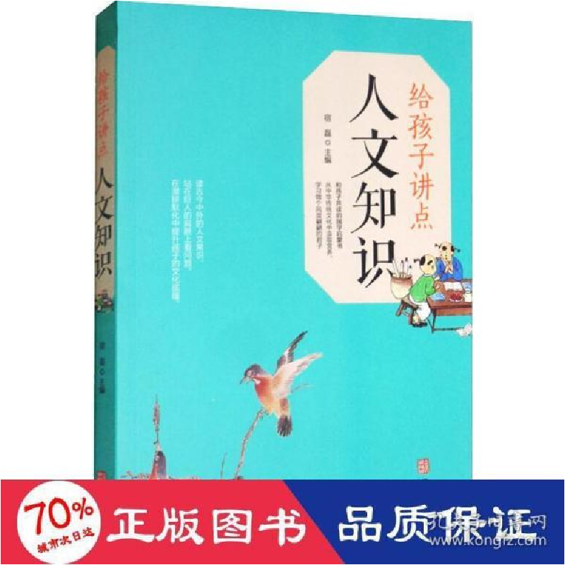 正版新书】给孩子讲点人文知识宿磊主编9787516912454