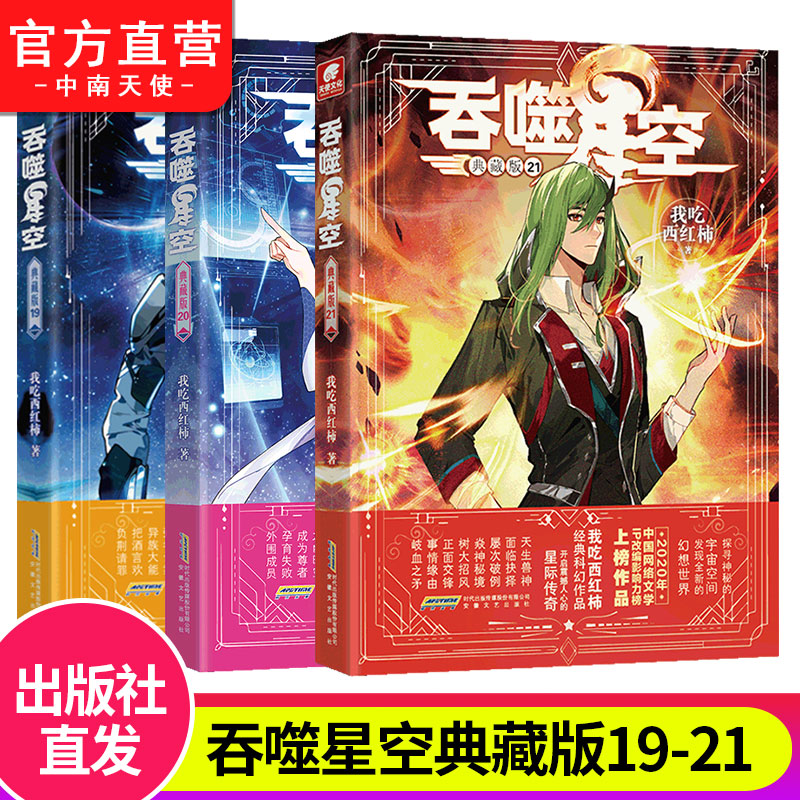 [正版]吞噬星空典藏版小说全套1-22共22册 我吃西红柿人气代表作星辰变神印王座/酒神空飞剑问道青春玄幻武侠书籍高清大图