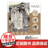 中国画技法教程——山石画法
