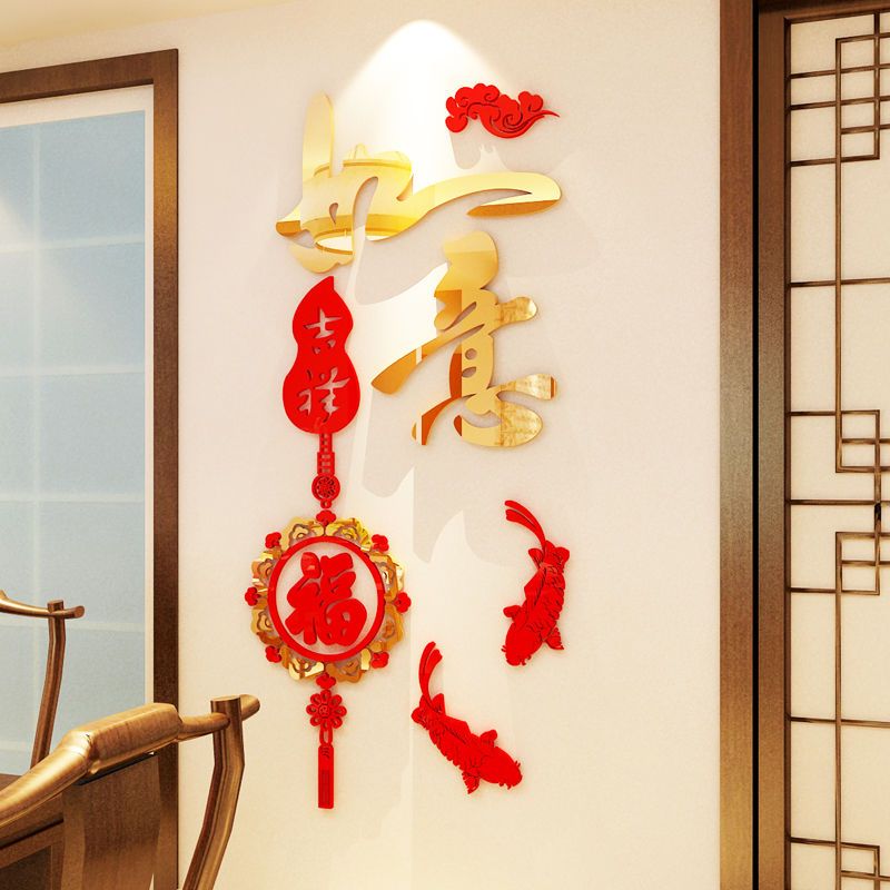 吉祥如意3d立体墙贴房间客厅玄关背景墙墙壁装饰亚克力贴画过新年566