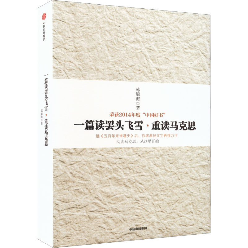 [M]一篇读罢头飞雪,重读马克思-9787508642871高清大图