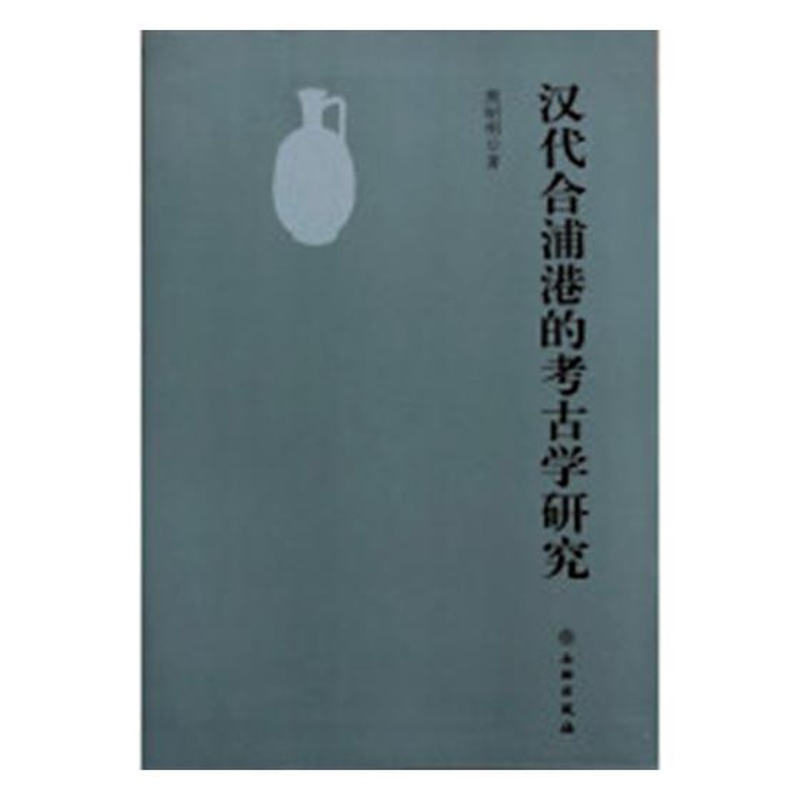 [醉染正版]正版 汉代合浦港的考古学研究 熊昭明 文物出版社 玉石器书籍 江苏书高清大图