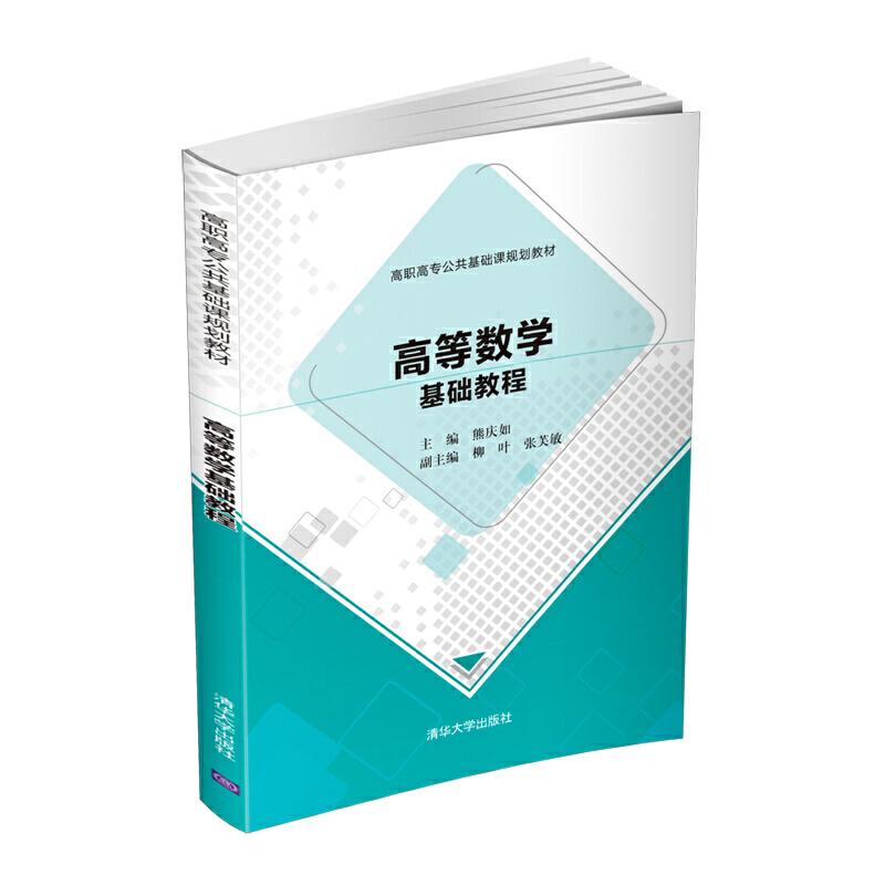 正版新书】高等数学基础教程熊庆如 柳叶 张芙敏9787302535737