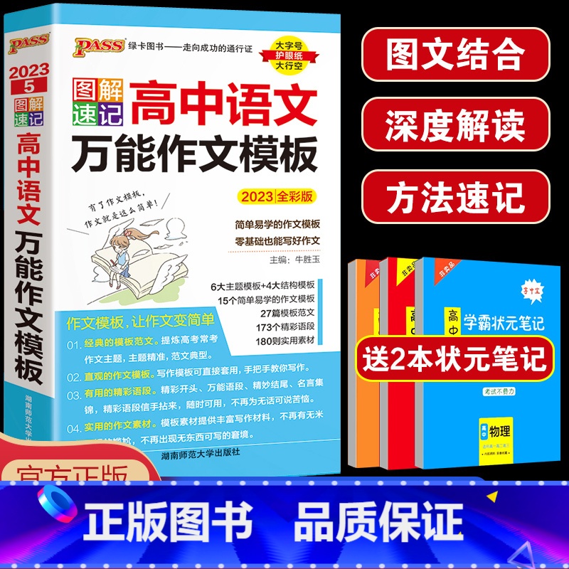语文 高中通用 [正版] 2023绿卡图书PASS 图解速记高中语文作文模板 35篇模板范文及295个万用语段 高中作文高清大图