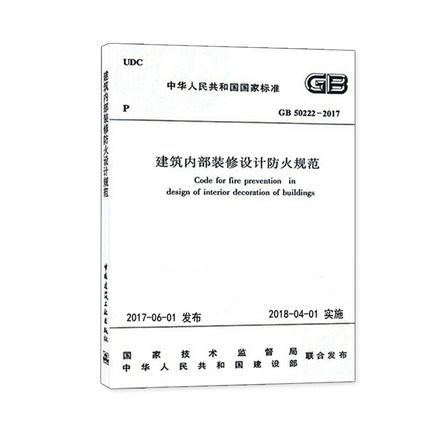 [正版]GB 50222-2017 建筑内部装修设计防火规范 建筑工程设施设备城市建设 项目管理房子 参考书 建筑水利类高清大图