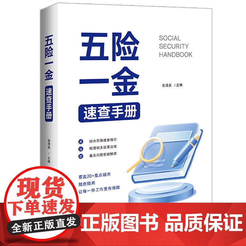 2024新书 五险一金速查手册 余清泉 主编 中国法治出版社 9787521646641高清大图