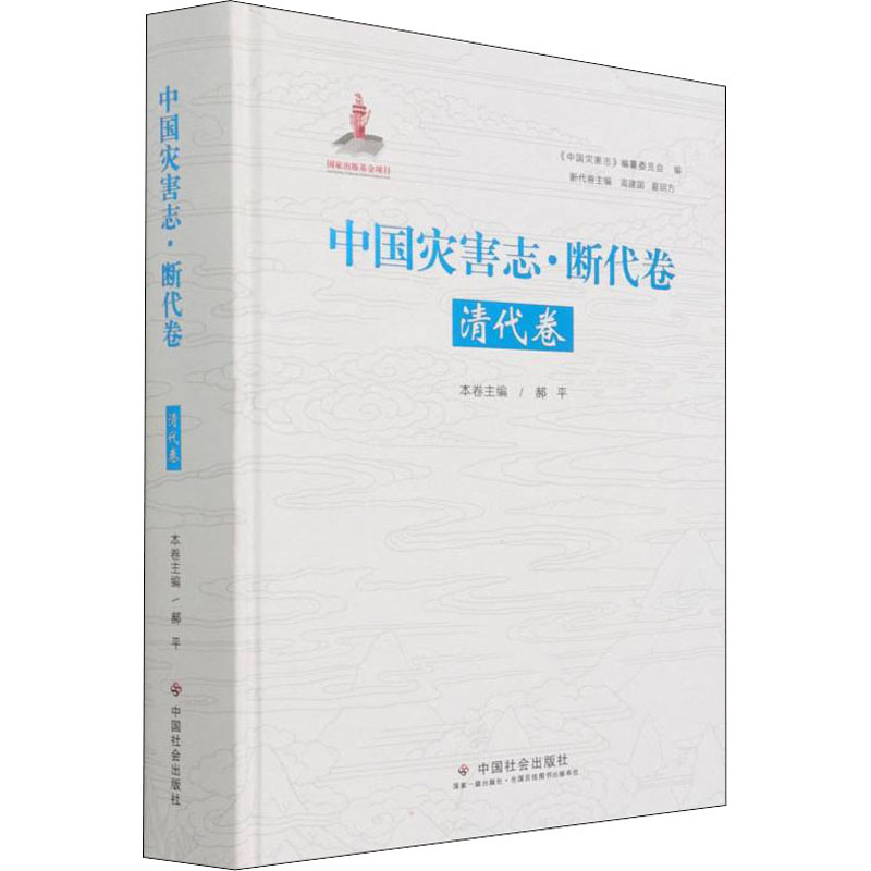 醉染图书中国灾害志·断代卷 清代卷9787508766157