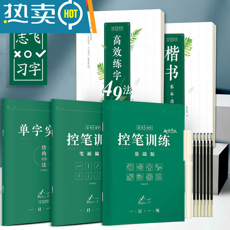 [精选好书 ] 华夏万卷控笔训练字帖志飞习字正楷书练字帖入门正楷书初中生高中大学生成年练习运笔硬笔书法小学生基本功单