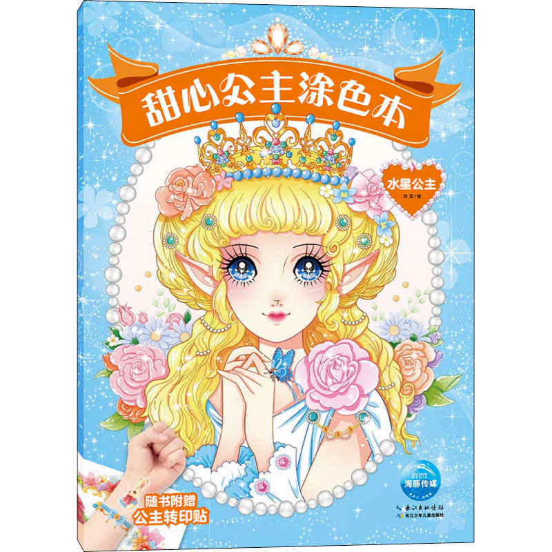 【M】甜心公主涂色本 水星公主 刘玉 绘 -9787572104435