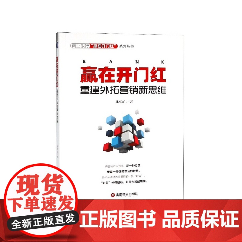 赢在开门红(重建外拓营销新思维)/商业银行赢在开门红系列高清大图